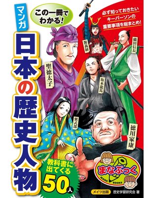 cover image of この一冊でわかる!マンガ日本の歴史人物教科書に出てくる50人